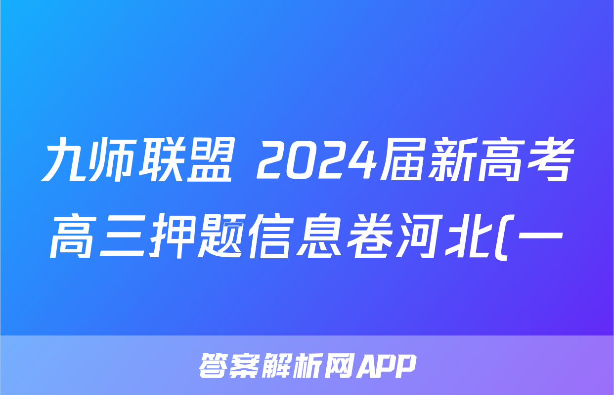 九师联盟 2024届新高考高三押题信息卷河北(一)1历史(河北)试题